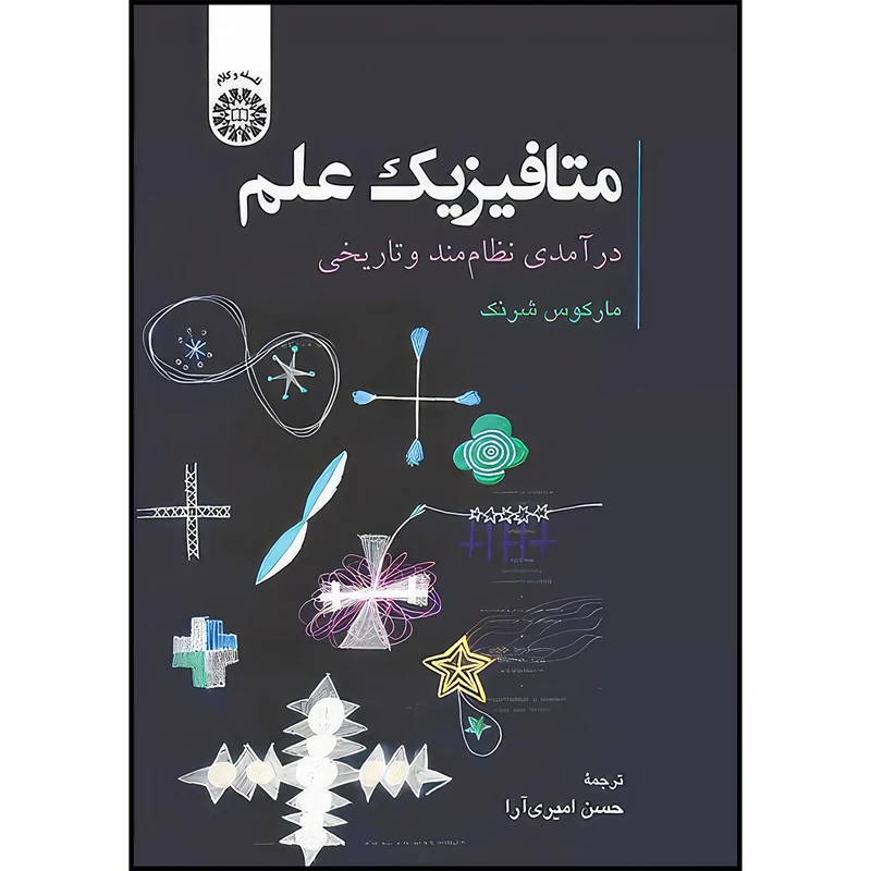 کتاب متافیزیک علم درآمدی نظام مند و تاریخی اثر ماركوس شرنگ انتشارات سمت