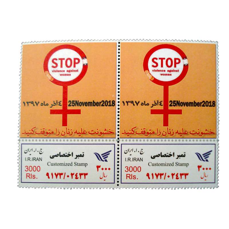 تمبر یادگاری مدل مبارزه با خشنونت علیه زنان کد bc-1044 مجموعه 2 عددی