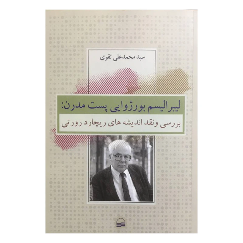 کتاب ليبراليسم بورژوايي پست مدرن اثر سيدمحمد علي تقوي انتشارات كوير