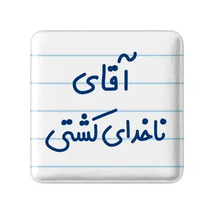 مگنت خندالو مدل آقای ناخدای کشتی کد 7827