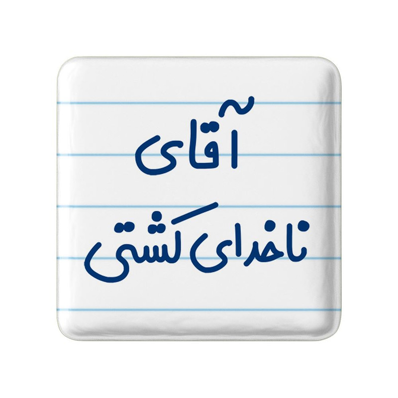 مگنت خندالو مدل آقای ناخدای کشتی کد 7827