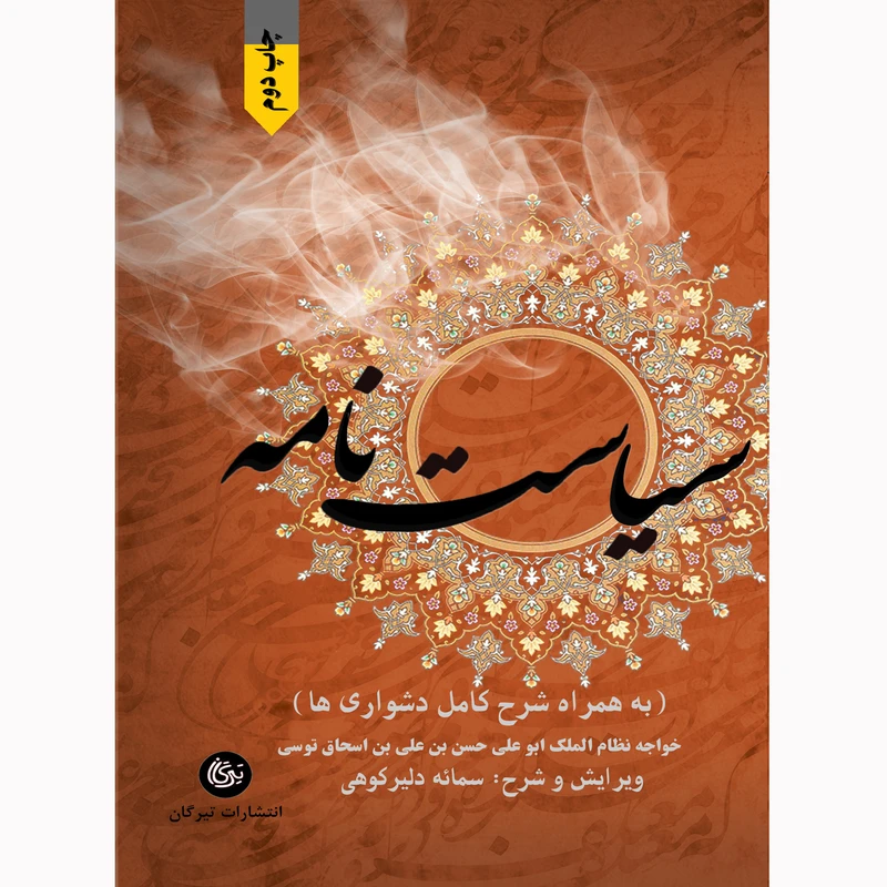 کتاب سیاست نامه اثر سمائه دلیرکوهی نشر تیرگان