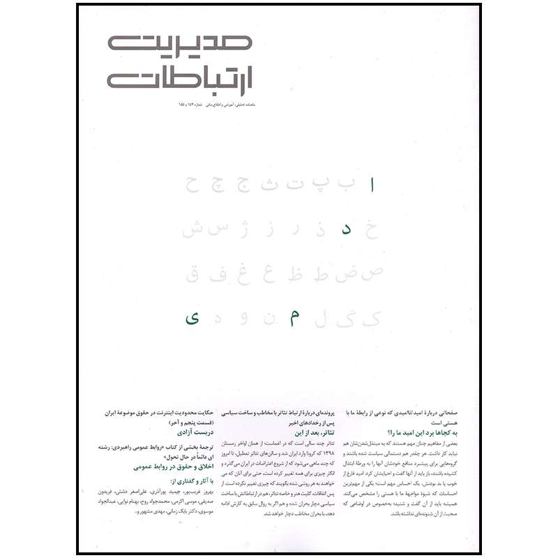 مجله مدیریت ارتباطات شماره 154 و 155 مجله مدیریت ارتباطات شماره 154 و 155