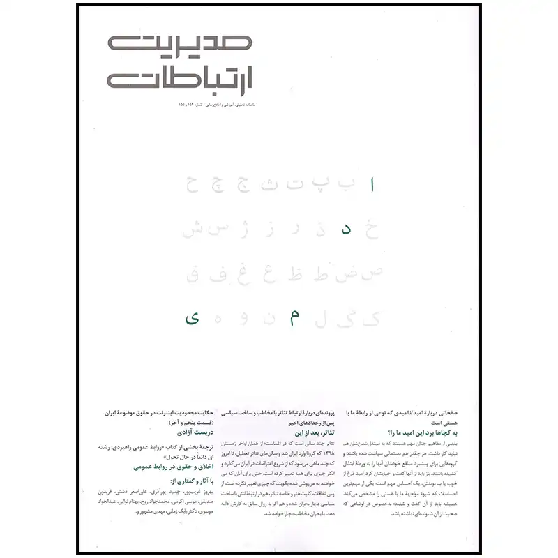 مجله مدیریت ارتباطات شماره 154 و 155