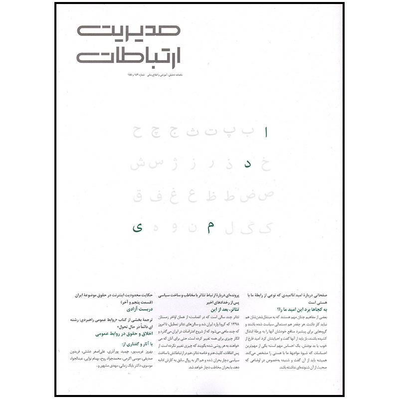 مجله مدیریت ارتباطات شماره 154 و 155 مجله مدیریت ارتباطات شماره 154 و 155