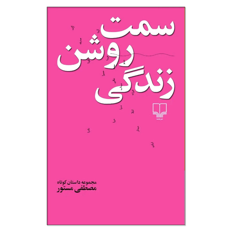 کتاب سمت روشن زندگی اثر مصطفی مستور نشر چشمه