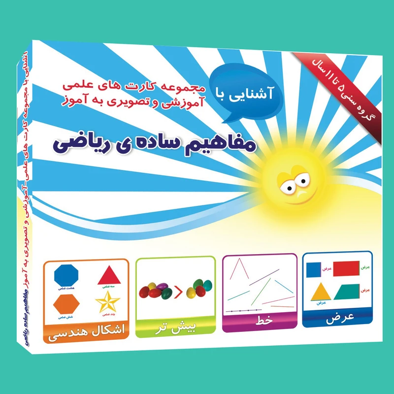 فلش کارت علمی آموزشی و تصویری به آموز آشنایی با مفاهیم ساده ریاضی 5 تا 11 سال انتشارات امین اذر
