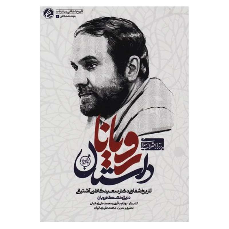 کتاب داستان رویان اثر محمد علی زمانیان نشر راه یار