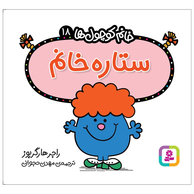 کتاب ستاره خانم اثر راجر هارگریوز انتشارات قدیانی