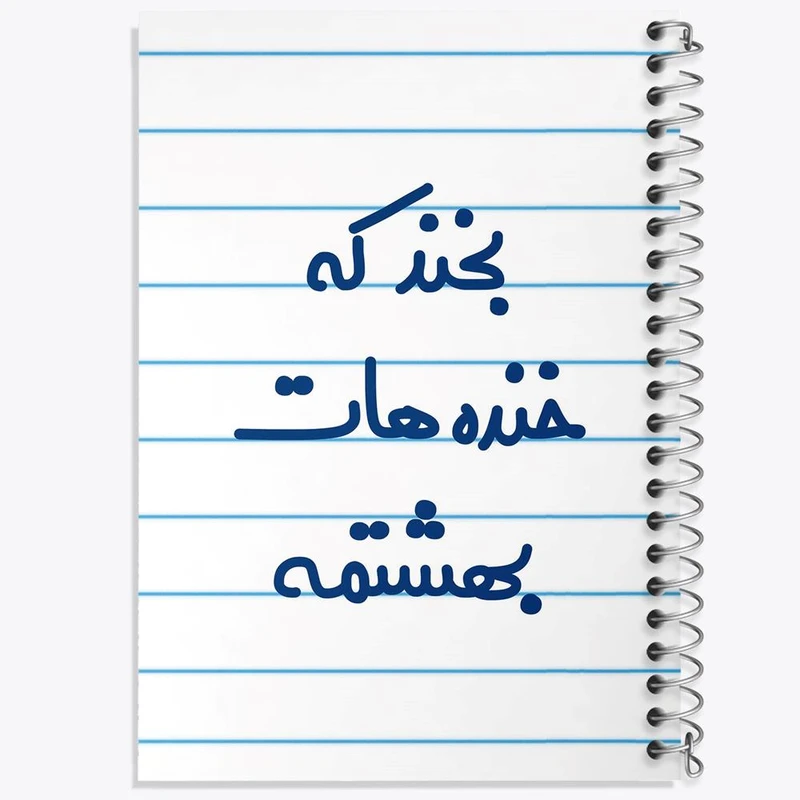 دفتر مشق 100 برگ خندالو طرح بخند که خنده هات بهشتمه کد 6866