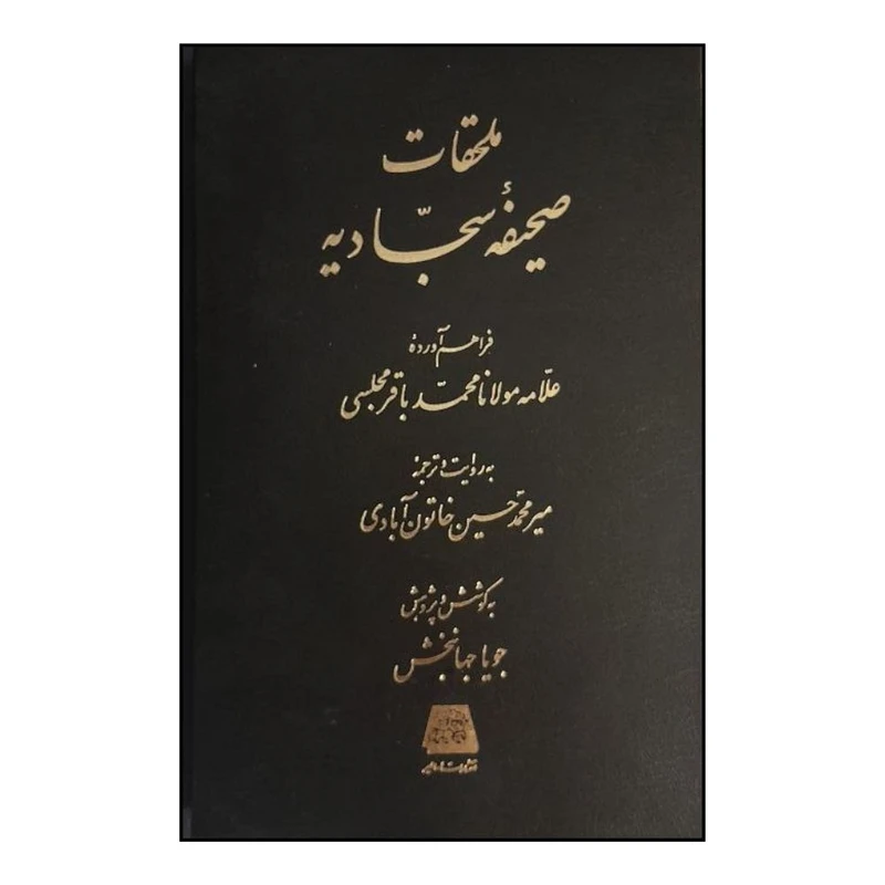 کتاب ملحقات صحيفه سجاديه  اثر مولانا محمد باقر مجلسي ترجمه مير محمدحسين خاتون آبادي انتشارات اساطیر 