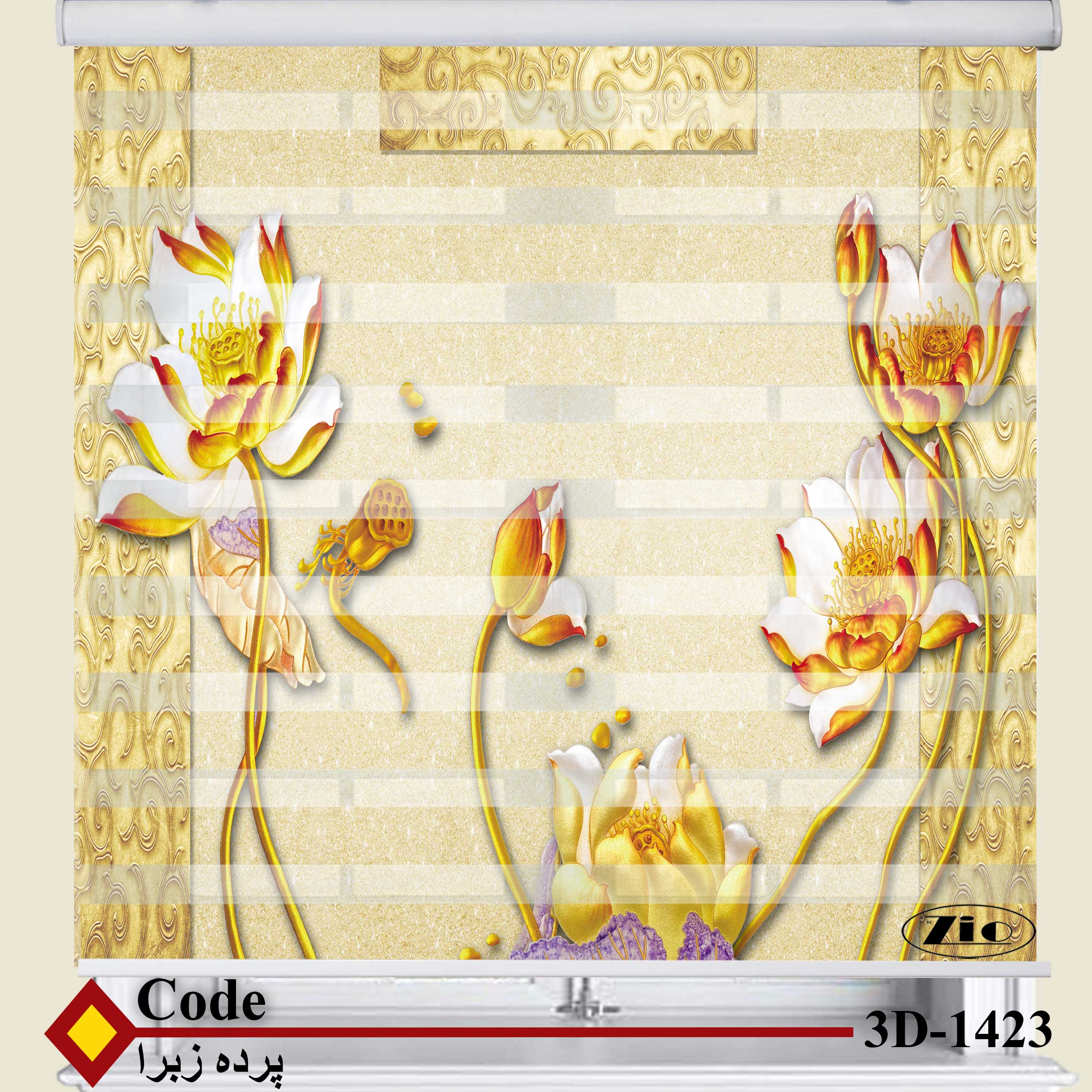 پرده زبرا زیو کد 3D1423 سایز 150x150 سانتی متر