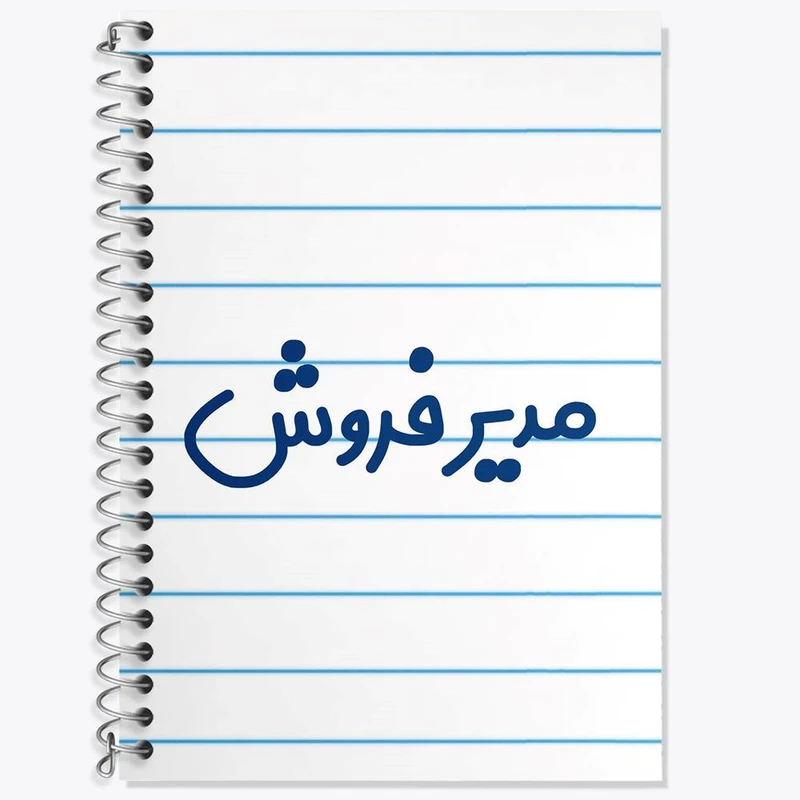 دفتر زبان 50 برگ خندالو مدل دو خط طرح مدیر فروش کد 8156