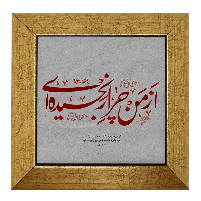 تابلو کاشی طرح شعر سعدی DDI0678