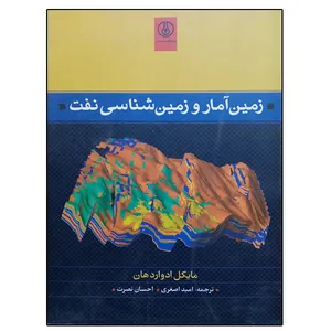 کتاب زمین آمار و زمین شناسی نفت اثر مایکل ادرواردهان انتشارات پژوهشگاه صنعت نفت