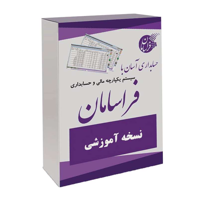 نرم افزار حسابداری نسخه آموزشی نشر فراسامان نرم افزار حسابداری نسخه آموزشی نشر فراسامان