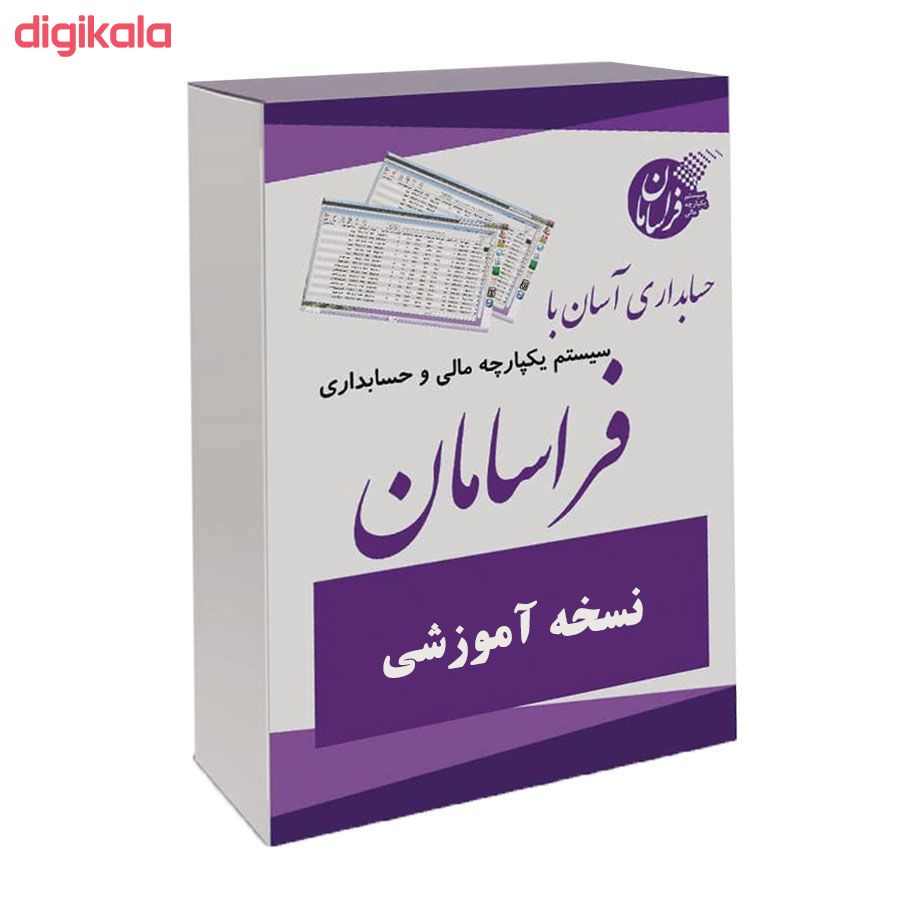 نرم افزار حسابداری نسخه آموزشی نشر فراسامان main 1 1
