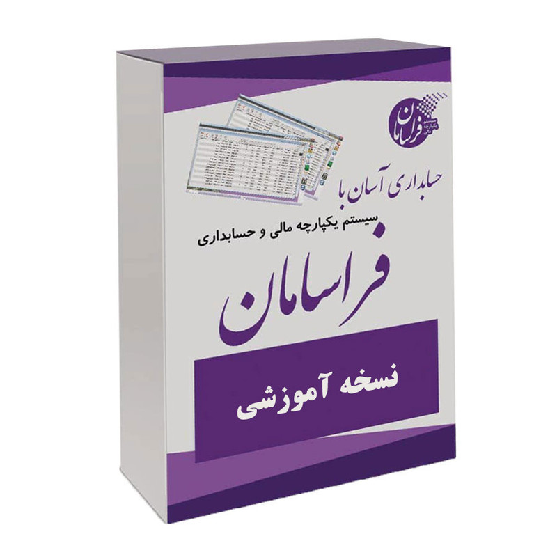 نرم افزار حسابداری نسخه آموزشی نشر فراسامان نرم افزار حسابداری نسخه آموزشی نشر فراسامان