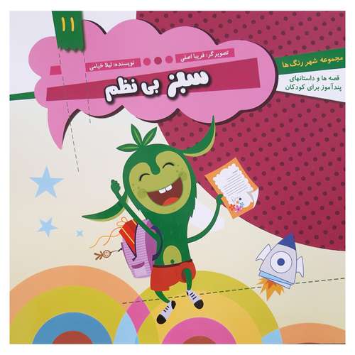 کتاب قصه ها و داستان های پند آموز کودکان سبز بی نظم اثر لیلا خیامی انتشارات عروج اندیشه 