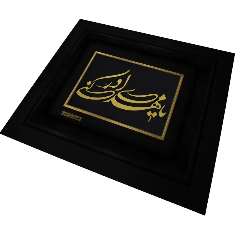 تابلو طلا کوب طرح یا مهدی ادرکنی مدل F199