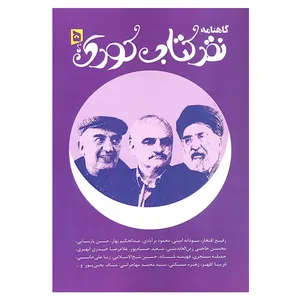 کتاب گاهنامه نقد کتاب کودک 5 اثر جمعی از نویسندگان انتشارات آرون