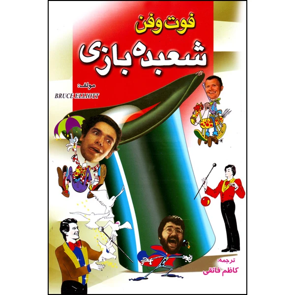کتاب فوت و فن شعبده بازی اثر بروس الیوت انتشارات طلایه