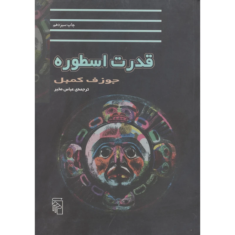 کتاب قدرت اسطوره اثر جوزف کمبل نشر مرکز