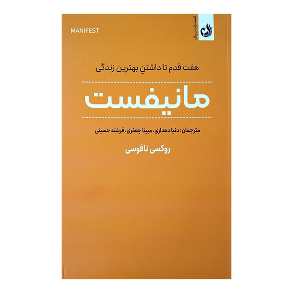 کتاب مانیفست اثر روکسی نافوسی انتشارات ترنگ