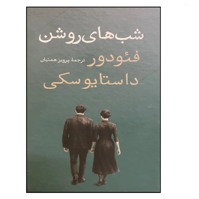 کتاب شب های روشن اثر فئودور داستایوسکی ترجمه پرویز همتیان نشر امیر کبیر