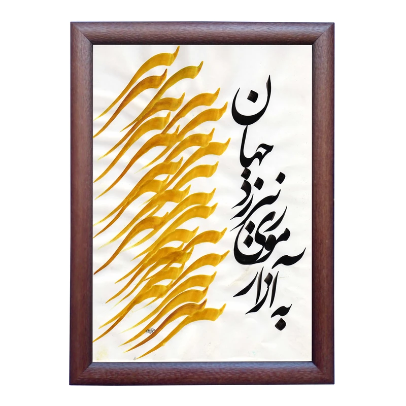 تابلو خطاطی به سبک نستعلیق طرح شعر حکیم فردوسی کد NTK875