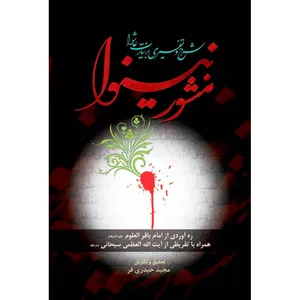 کتاب منشور نینوا شرح و تفسیری بر زیارت عاشورا اثر مجید حیدری فر نشر کتاب جمکران