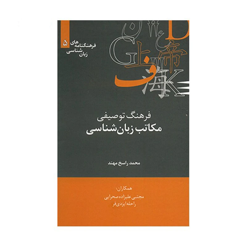 کتاب فرهنگ توصیفی مکاتبات زبان شناسی اثر محمد راسخ مهند