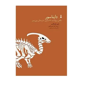 کتاب دایناسور اثر دین لومکس نشر نو