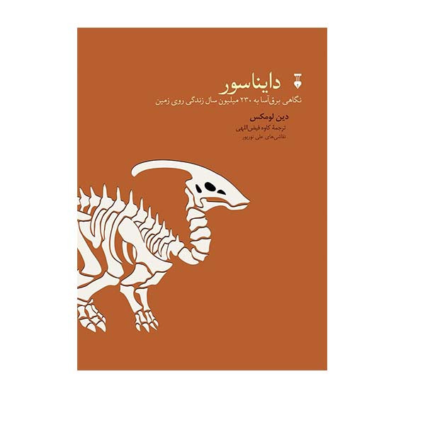 کتاب دایناسور اثر دین لومکس نشر نو