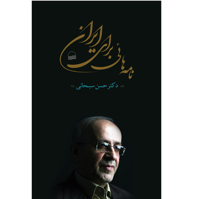 كتاب نامه هائي براي ايران اثر دكتر حسن سبحاني انتشارات كوير
