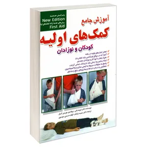 کتاب آموزش جامع کمک های اولیه کودکان و نوزادان اثر پروفسور موریس کیبل و دکتر دیوید باس نشر امید انقلاب