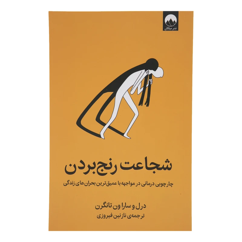 کتاب شجاعت رنج بردن اثر درل و سارا ون تانگرن نشر میلکان