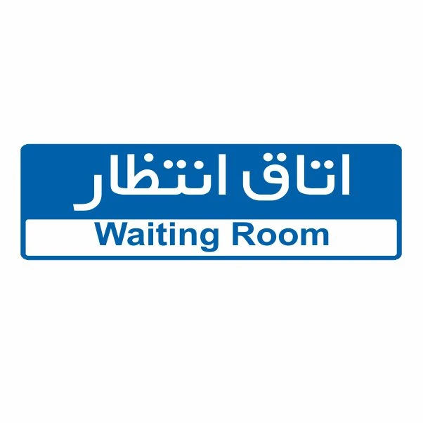 تابلو ایمنی ایمن ساین طرح اتاق انتظار کد 5160