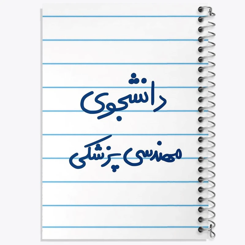 دفتر نت موسیقی 50 برگ خندالو مدل دانشجوی مهندسی پزشکی کد 5836