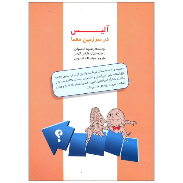 کتاب آلیس در سرزمین معما اثر ریموند اسمولین انتشارات مشاوران آموزش