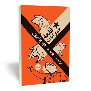 کتاب قلعه حیوانات اثر جورج اورول نشر مجله