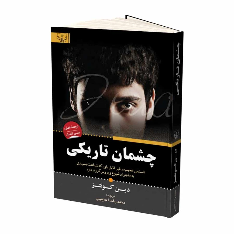 کتاب چشمان تاریکی اثر دین کونتز نشر آثار برات