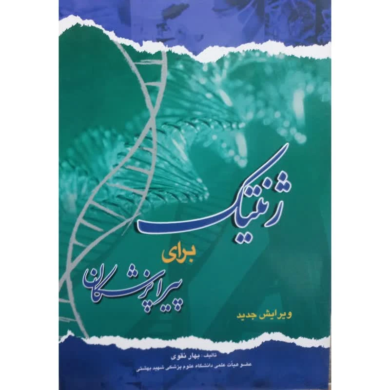 کتاب ژنتیک برای پیراپزشکان اثر بهار نقوی انتشارات اندیشه رفیع