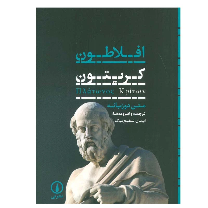 کتاب کریتون اثر افلاطون نشر نی