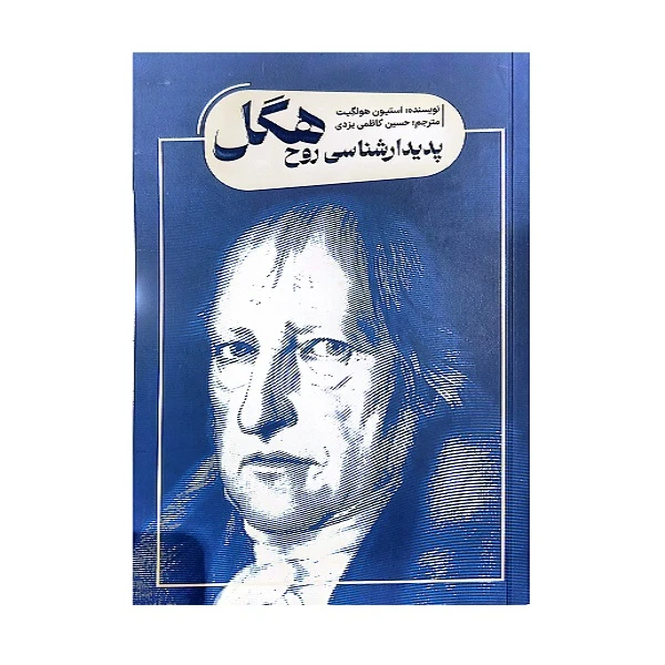 کتاب پدیدار شناسی روح هگل اثر استیون هولگیت ترجمه حسین کاظمی یزدی انتشارات کتابسرای نیک
