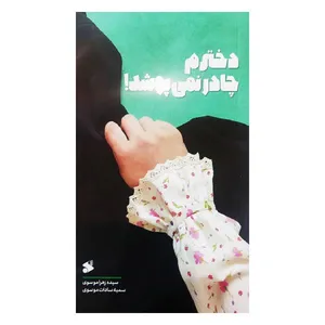 کتاب دخترم چادر نمی پوشد! اثر سیده زهرا موسوی و سمیه سادات موسوی انتشارات بین الملل