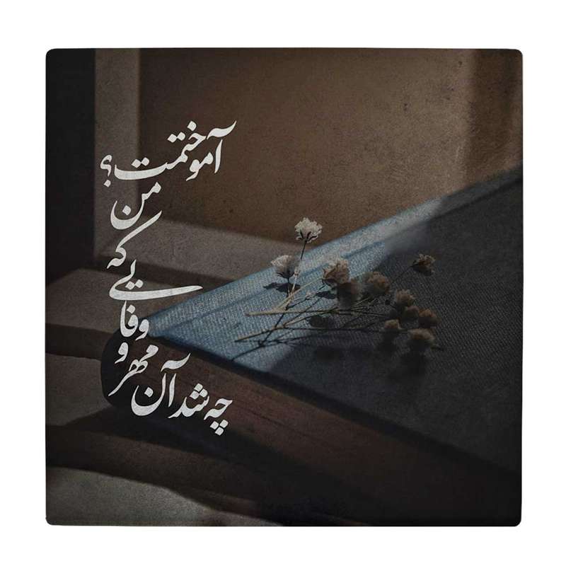 زیر لیوانی طرح مهر و ماه کد    3603315_1418