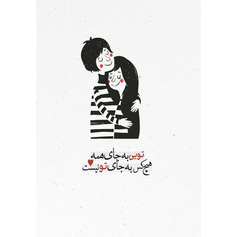 کارت پستال دریان طرح نوشته عاشقانه مدل 0234 کارت پستال دریان طرح نوشته عاشقانه مدل 0234