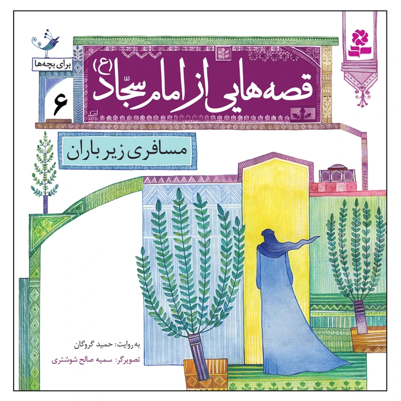 کتاب قصه هایی از امام سجاد (ع) 6 مسافری زیر باران اثر حمید گروگان انتشارات قدیانی