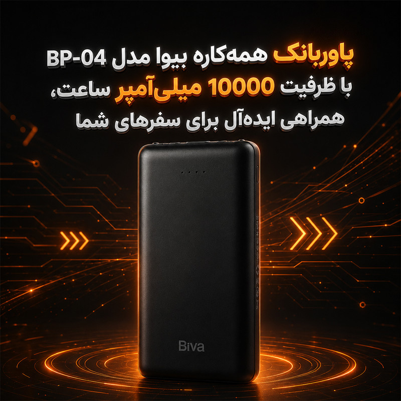 پاوربانک 10.5 وات بیوا مدل BP-04-ACCERIO ظرفیت 10000 میلی‌آمپرساعت